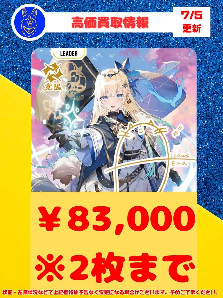 🐕XrossStars 高価買取情報🐕 ✨藍沢エマLRPP￥8⃣3⃣,0⃣0⃣0⃣買取