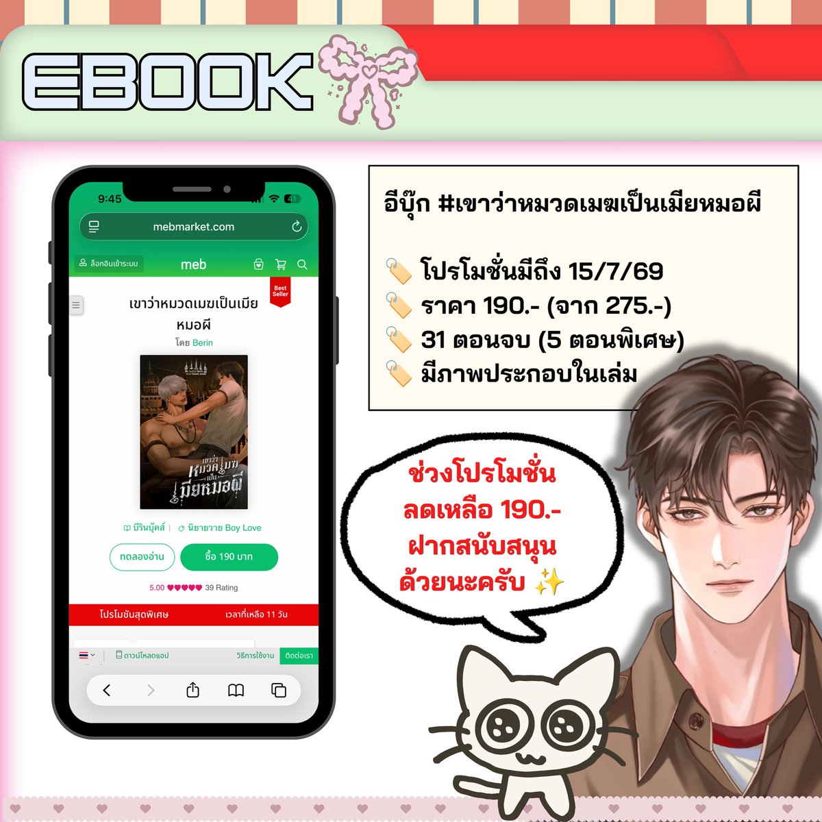 _berinnews's tweet photo. วันนี้พาหมวดเมฆสุดหล่อมาขายของค่า
อีบุ๊กเรื่อง #เขาว่าหมวดเมฆเป็นเมียหมอผี

🐓โปรโมชั่นมีถึง 15/7/69 
🐓 ราคา 190.- (จาก 275.-)
🐓 31 ตอนจบ (5 ตอนพิเศษ)
🐓 มีภาพประกอบในเล่ม 

link  :  https://t.co/vbVDUUBwm0

ฝากสนับสนุนหมวดเมฆและพ่อครูเมืองด้วยนะคะ 🤟🏼✨ https://t.co/edtKmGkwxU