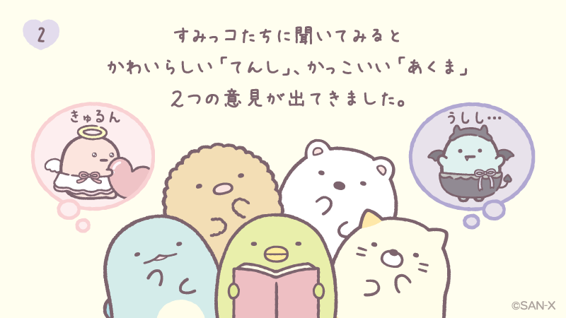 sumikko_335's tweet photo. #てんしとあくまなしっぽず  ストーリー②
すみっコたちに聞いてみると
かわいらしい「てんし」、かっこいい「あくま」
２つの意見が出てきました。 https://t.co/gFhDh04rfn