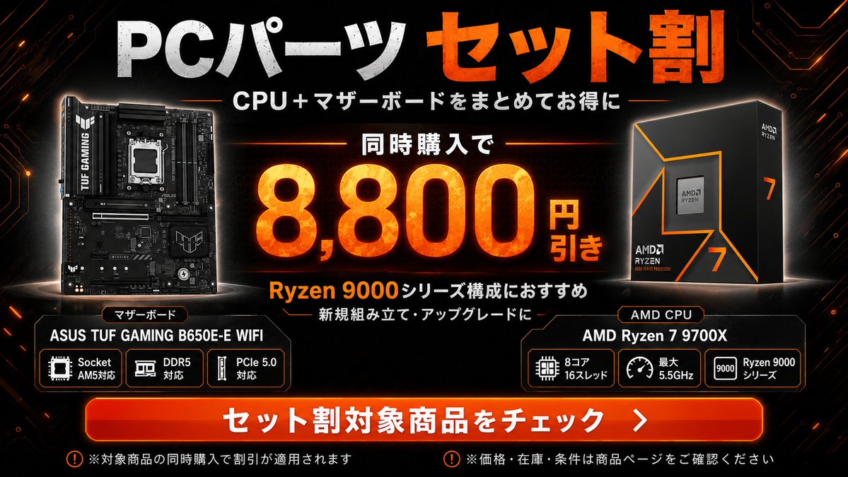 PCパーツセット割】📢 AMD Ryzen7 9700Xと ASUS TUF GAMING B650 E