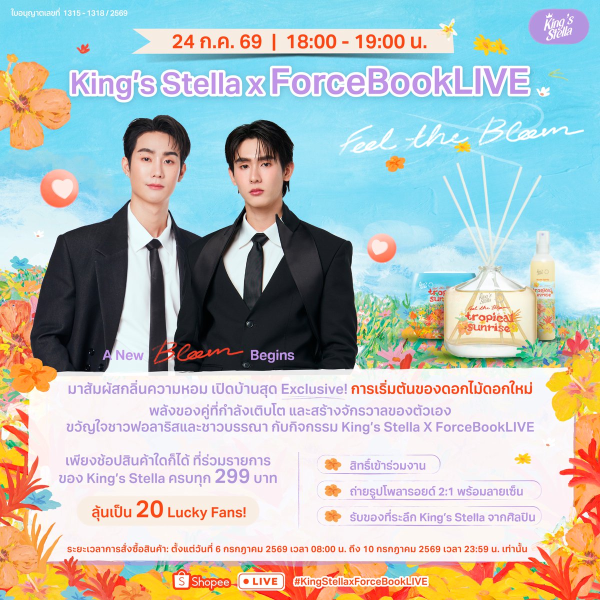 kingstella_th's tweet photo. King’s Stella ชวนชาวฟอลาริสและชาวบรรณา 
มาสนุกไปพร้อมกันกับคู่ที่เป็น A New Bloom Begins  ✨
ที่จะมาทำให้ไลฟ์ครั้งนี้สนุกกว่าที่เคย

วิธีร่วมลุ้นง่าย ๆ เพียงช้อปสินค้าที่ร่วมรายการของ King’s Stella ครบ 299 บาท ก็มีสิทธิ์ลุ้นเป็น Lucky Fan 20 คน

วิธีการเข้าร่วมกิจกรรม
1. ซื้อสินค้าที่ร่วมรายการครบทุกๆ 299 บาท (ราคาหลังหักส่วนลดหรือค่าขนส่งเรียบร้อยแล้ว) ต่อคำสั่งซื้อผ่านทางช่องทางออนไลน์ที่กำหนด จะได้รับ 1 สิทธิ์ ลุ้นในการเข้าร่วมกิจกรรม King’s Stella x ForceBookLIVEโดยสามารถสะสมได้มากกว่า 1 สิทธิ์หากมียอดการสั่งซื้อมากกว่า 299 บาทในคำสั่งซื้อเดียวกัน
2. Capture หน้าจอคำสั่งซื้อหรือแนบหลักฐานคำสั่งซื้อออนไลน์ที่สั่งซื้อและชำระเงินสำเร็จแล้วพร้อมทั้งเห็น หมายเลขคำสั่งซื้อ ที่ชัดเจน
3. สงวนสิทธิ์ให้เฉพาะผู้ที่มีการชำระเงินผ่านทางช่องทางออนไลน์
4. ลงทะเบียนออนไลน์ผ่าน Google Form และกรอกข้อมูลอื่น ๆ ที่กำหนดให้ชัดเจน ประกาศผ่านทาง Facebook Fanpage: King's Stella พร้อมแนบหลักฐานการซื้อสินค้า
5. ระยะเวลาซื้อสินค้า: ตั้งแต่วันที่ 6 กรกฎาคม 2569 เวลา 08:00 น. ถึงวันที่ 10 กรกฎาคม 2569 เวลา 23:59 น เท่านั้น
6. ระยะเวลาการลงทะเบียนร่วมกิจกรรม: 
ตั้งแต่วันที่ 6 กรกฎาคม 2569 เวลา 08:00 น.
ถึงวันที่ 10 กรกฎาคม 2569 เวลา 23:59 น เท่านั้น

2.ช่องทางการสั่งซื้อ / ระยะเวลา
    Shopee - King's Stella Official
    Lazada - King's Stella Lazmall
    Tiktok Shop - Kingstella_official

สามารถอ่านรายละเอียดเงื่อนไขเพิ่มเติมได้ที่
https://t.co/ZLW5BwzITq

🗓 24 กรกฎาคม 69
⏰ เวลา 18:00 – 19:00 น.
📍 LIVE ทาง Shopee เท่านั้น

#KingStella #FeelTheBloom #KingStellaxForceBookLIVE
#ForceBook