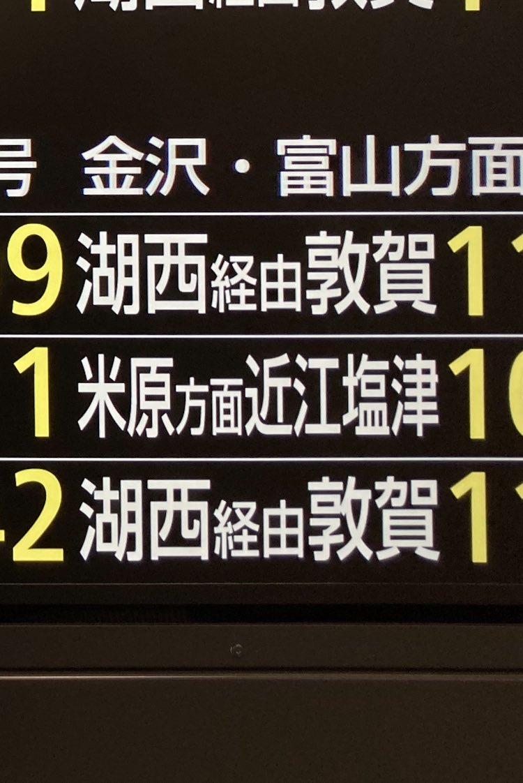 大阪駅LCD発車標の米原方面近江塩津行き表示いつのまにか変わってる