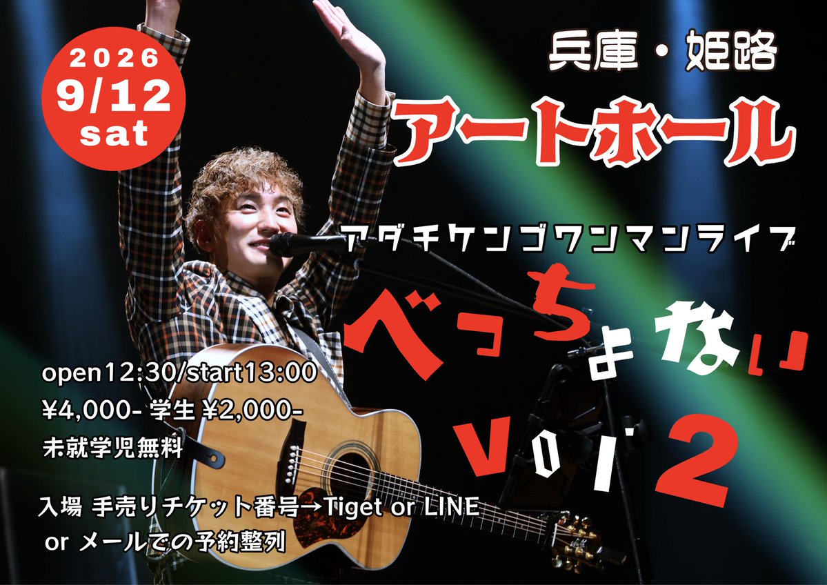 adakenbot209's tweet photo. 🔥チケット販売中🔥

🗓️2026.9.12(土)
姫路「アートホール」

アダチケンゴワンマンライブ
〜べっちょない Vol.2〜

open12:30 start13:00
🎫¥4,000- 学生¥2,000-
未就学児無料
②手売り🎫番号順 ②TIGET予約整列順

ご予約は👇
https://t.co/LD7oKV55vk

公式LINE・メールでも予約可‼️ https://t.co/AqZ6AYB6k8