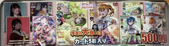 ラブカ ガチャ情報】 新弾あります‼️ 今回の当たりは‼️ ・徒町 小鈴