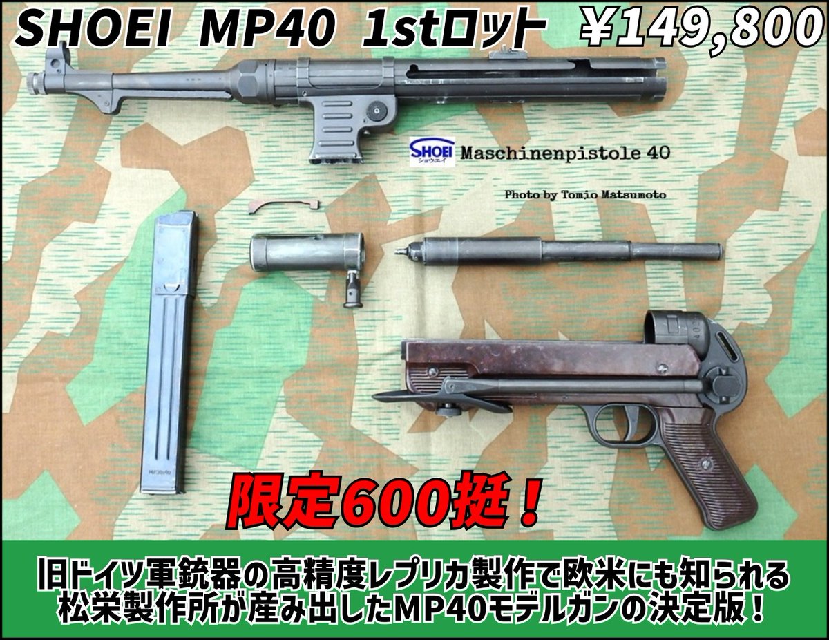 松栄製作所 #モデルガン MP40 シュマイザー ￥149800にて販売中