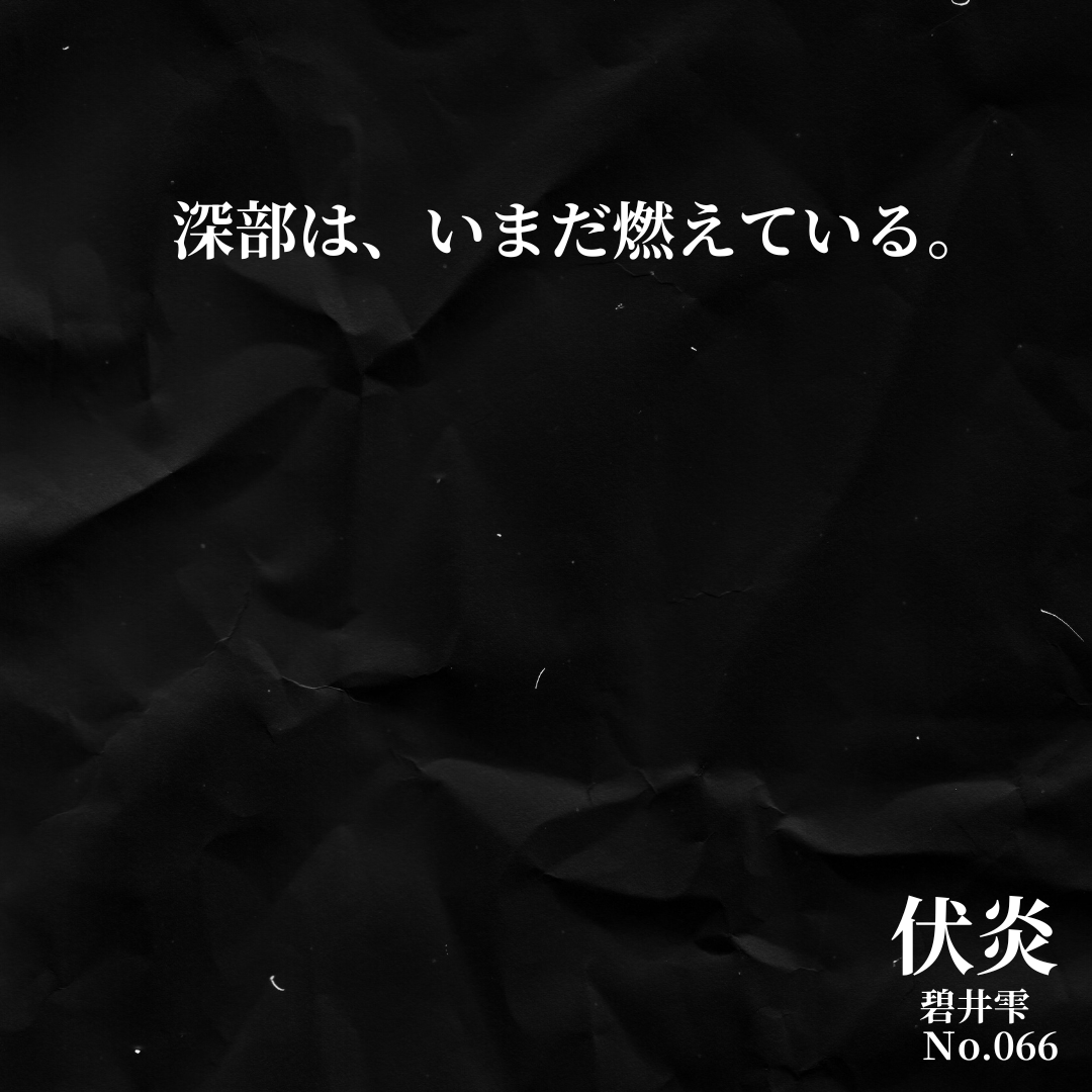 shizuku_notes's tweet photo. 066　伏炎  

深部は、いまだ燃えている。  

続きは note で。 
全文 → https://t.co/8RNBEErpnj  

詩集『微温の滴』を更新しました。 
「伏炎」を収録。  

#碧井雫 #詩 #現代詩 #言葉 
#創作大賞2026 #オールカテゴリ部門 https://t.co/DbJHn271NY