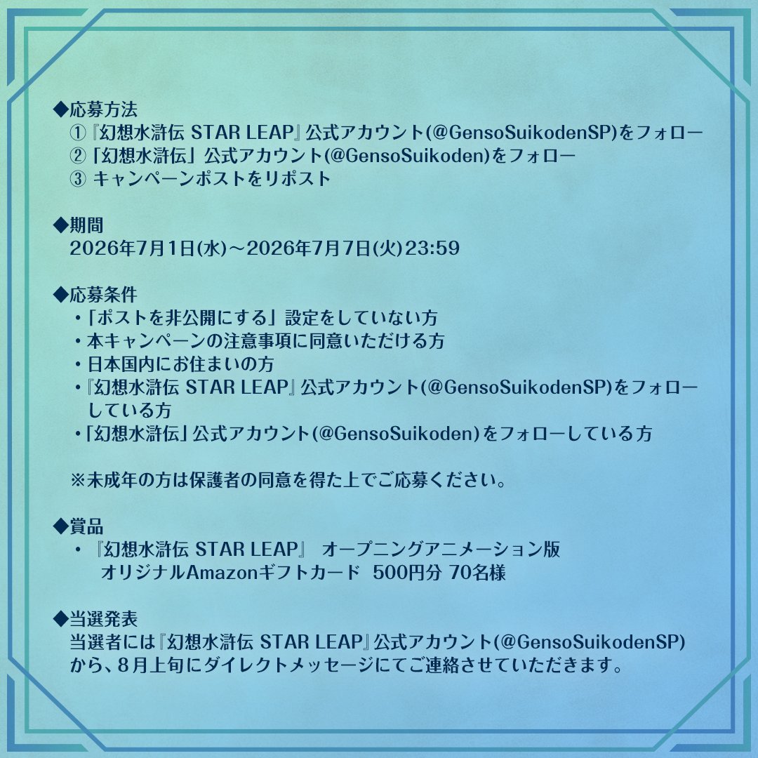 幻想水滸伝 STAR LEAP【公式】 (@GensoSuikodenSP) on X