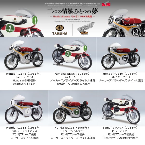 motegi_official's tweet photo. 7/18(土)〜10/18(日)
#ホンダコレクションホール 企画展①

二つの情熱、ひとつの夢 ―HondaとYamaha それぞれのWGP挑戦―

MotoGP™︎ 日本グランプリの開催に合わせ、HondaとYamahaの“世界への挑戦の歩み”を振り返ります✨
#MotoGP #JapaneseGP

協力：ヤマハ発動機株式会社 https://t.co/7rP3NKFu4B