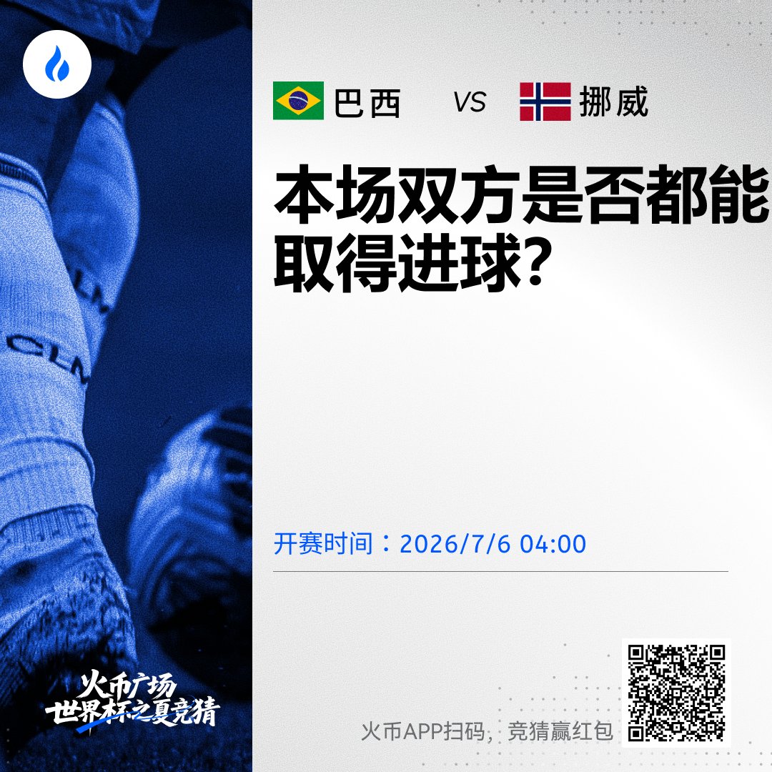 HTX_community's tweet photo. 火币广场趣味竟猜 · 2026年07月05日⚽

🇧🇷巴西 vs挪威🇳🇴
本场双方是否都能进球？

巴西盼拿下首胜挪威，哈宝实力也不容小觑
哪队可以先打破僵局？

来HTX广场聊聊你的看法和预测👇👇
🔗https://t.co/qH2H2rhpwe

#火币HTX #世界杯预测