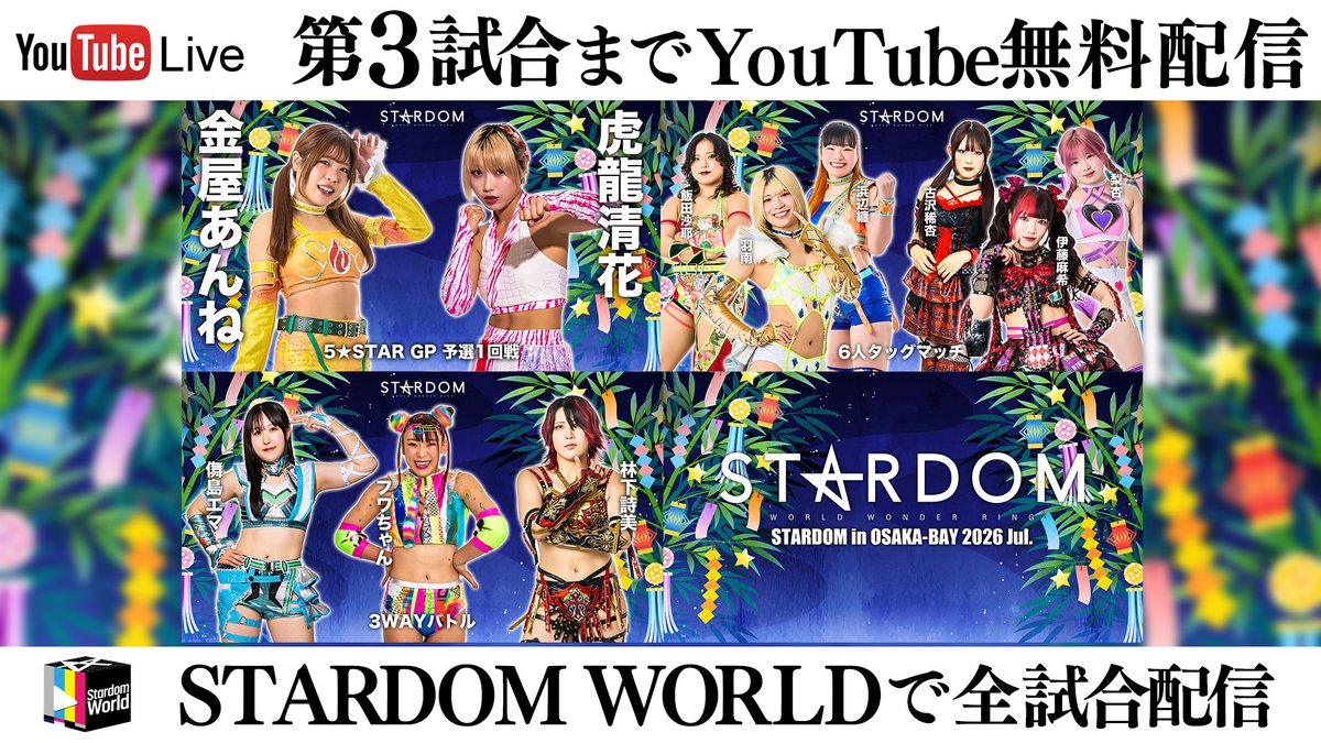 wwr_stardom's tweet photo. 【📺第3試合までYoutube無料配信‼️】
7・5『STARDOM in OSAKA-BAY 2026 Jul.』
📍大阪・ATCホール Cホール

🛎️13:00 試合開始

🔻Youtube配信ページはコチラ
https://t.co/CEtXoHOlhP https://t.co/xXCZTTF3sd