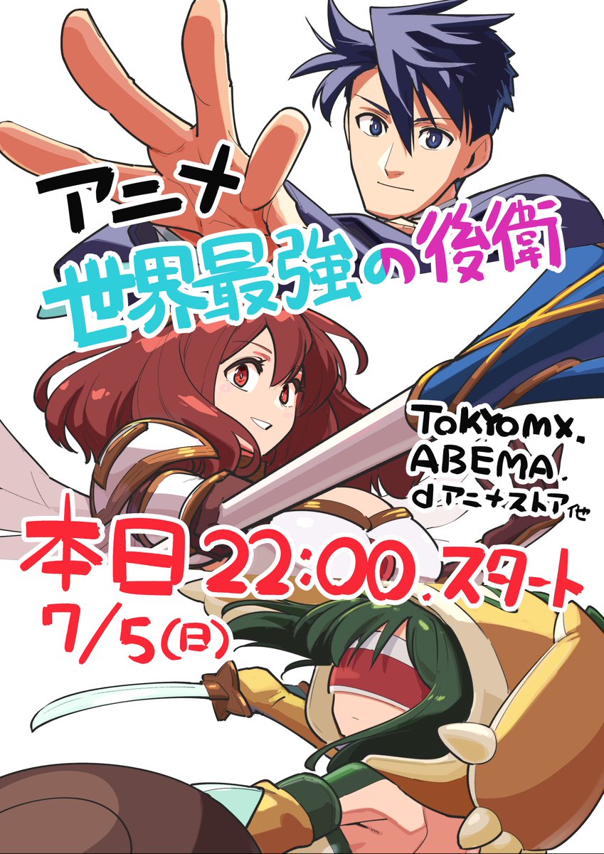 RIKIZO9's tweet photo. 💡放送開始💡

「世界最強の後衛」のアニメが
ついに今夜スタートです！！

｛配信｝
ABEMA：7月5日（日） 22:00～
ｄアニメストア：7月5日（日） 22:00～

｛地上波｝
TOKYO MX：7月5日（日） 22:00～
サンテレビ：7月5日（日） 25:00～
BS11：7月6日（月） 25:00～

#世界最強の後衛 https://t.co/kJmeF9E6e1