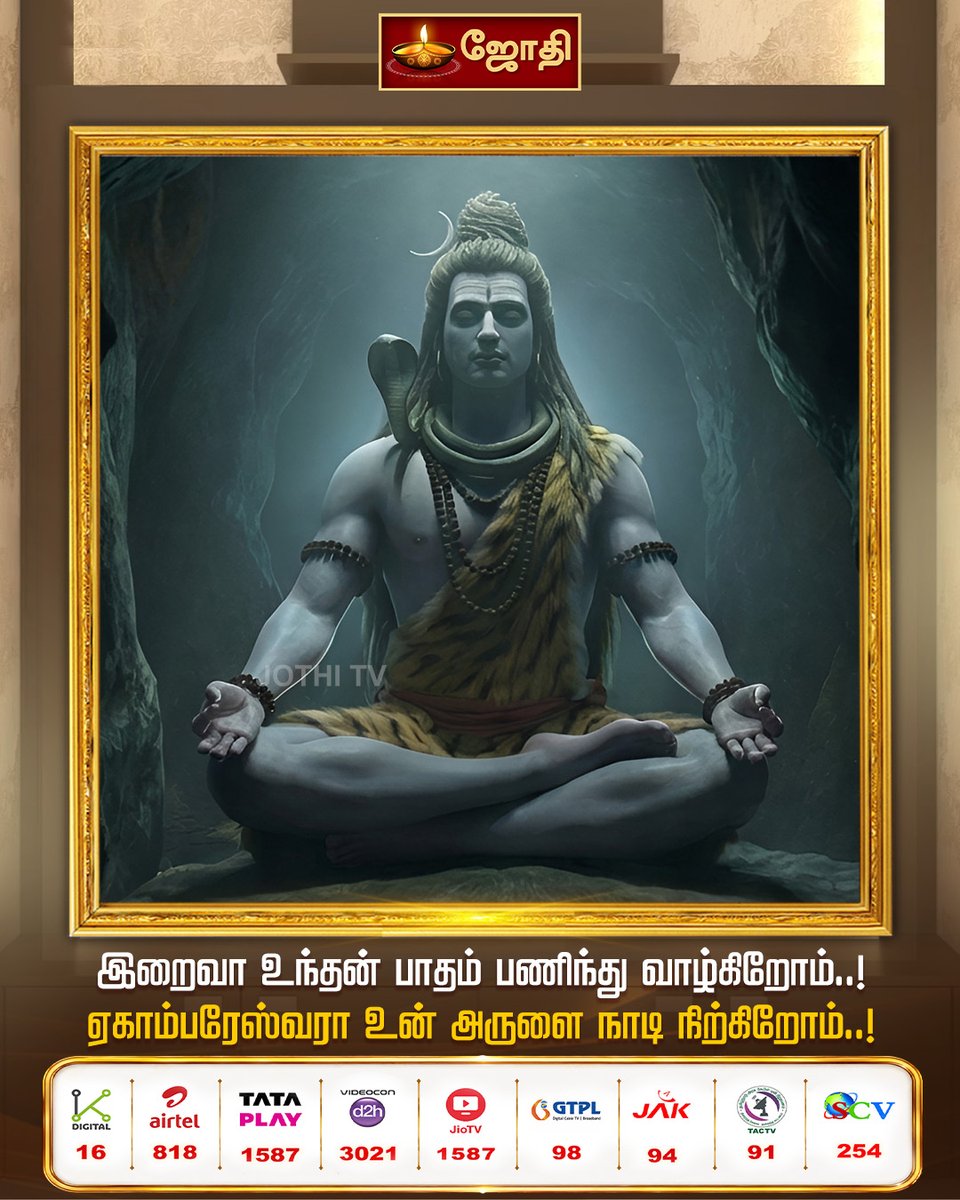 JOTHITV1's tweet photo. இறைவா உந்தன் பாதம் பணிந்து வாழ்கிறோம்..! ஏகாம்பரேஸ்வரா உன் அருளை நாடி நிற்கிறோம்..! | Jothitv 
#devotionalquotes #dailyquotes #jothitv ​#jothitvlive https://t.co/ydwYPvcvTp