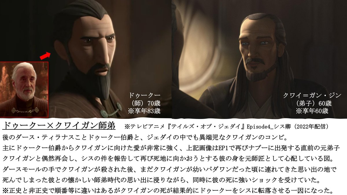 KogureKiichi's tweet photo. スターウォーズにおけるジェダイの『弟子への愛が深い』師弟コンビ一覧および簡単な詳細を作ってみました

ドゥークー
↓
クワイガン
↓
オビワン
↓
アナキン
↓
アソーカ

結果、この弟子愛の系譜が脈々と受け継がれていて感動してる

※SWファンによって賛否はあるかと思います
※ネタバレ込みです https://t.co/loqujGKIfp