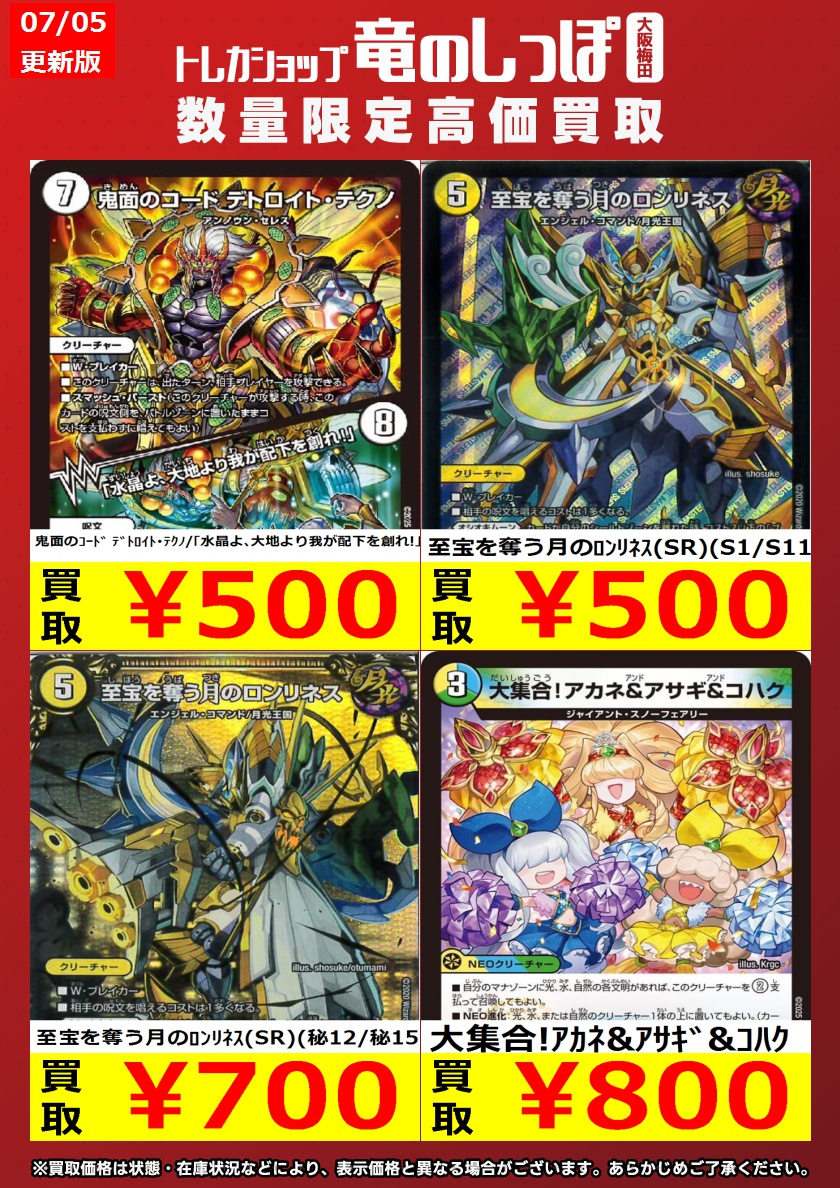 高価買取情報 #デュエマ】 #梅田しっぽのデュエルマスターズ買取表