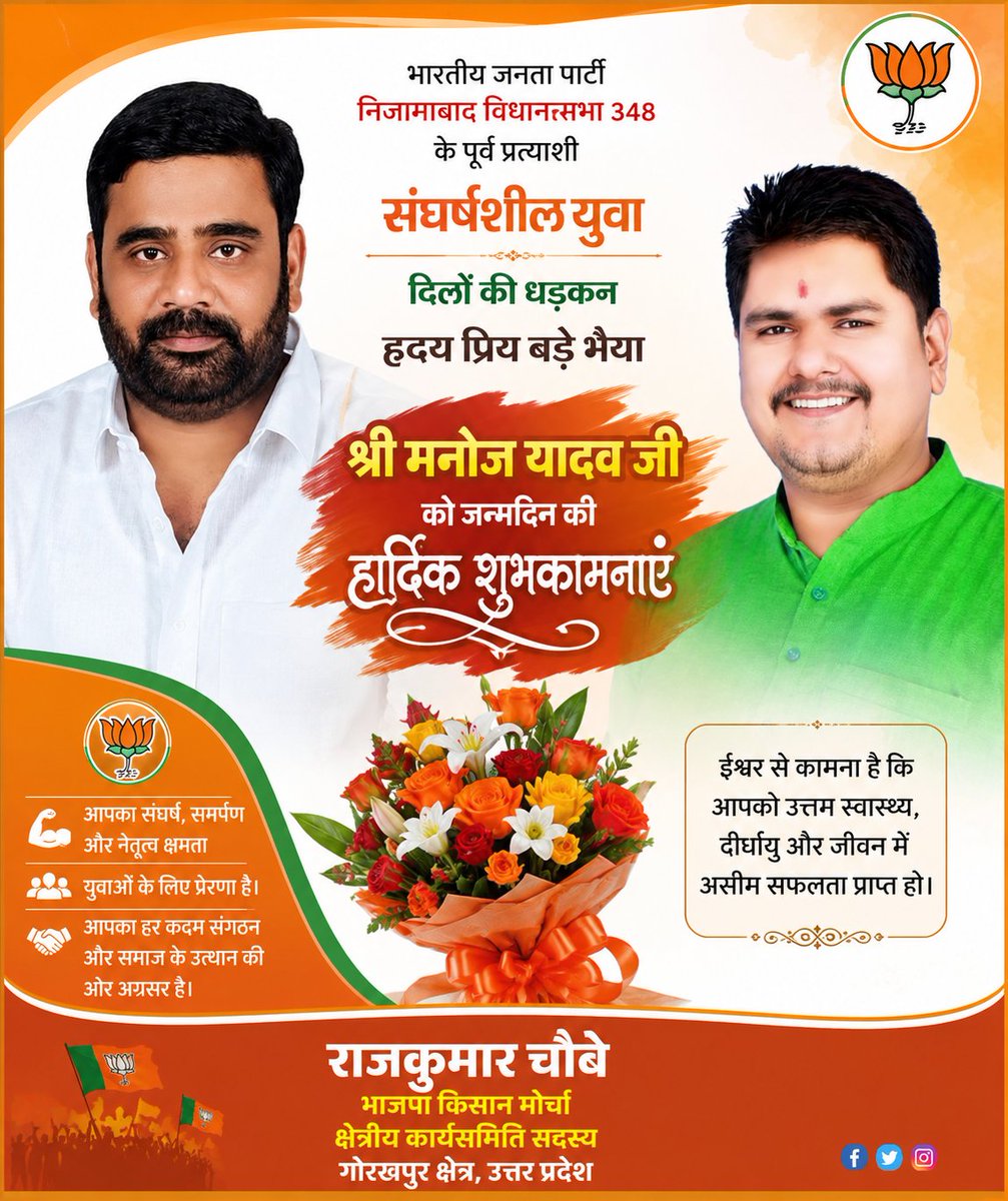 RajkumarChaub19's tweet photo. भारतीय जनता पार्टी निजामाबाद विधानसभा 348 के पूर्व प्रत्याशी संघर्षशील युवा नेता हृदय प्रिय बड़े भैया श्री मनोज यादव जी को जन्मदिन कि हार्दिक शुभकामनाए 💐🙏
@AnilRajbharbjp @Bhupendraupbjp @BJP4UP @dmazamgarh @kpmaurya1 @PMOIndia @vijaypathakbjp @NitinNabin @mppchaudhary https://t.co/qqKmNmwcDB