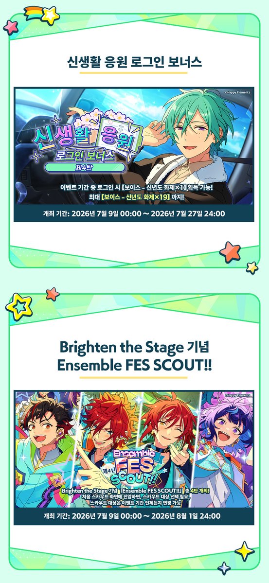 enstars2_KR's tweet photo. 【Brighten the Stage 캠페인】제4탄 이벤트 예고

★「Brighten the Stage」 기념 로그인 보너스 제4탄★
★신생활 응원 로그인 보너스 제4탄★
★Brighten 기념 Ensemble FES SCOUT!! 제4탄★
★엘리건트・WELCOME・투어★
★ES 코인 교환소 추가★
★메모리얼 교환소 추가★

자세한 안내는 공카 및 게임 내에서👇
https://t.co/1ZrE1XgL7m