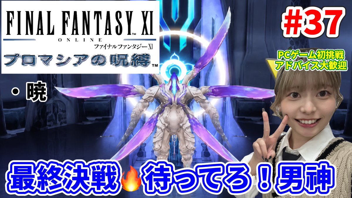 mugi_m_gi36's tweet photo. 📢 このあと13:00から配信します！

【FF11】

ついに最終決戦…！？⚔️

プロマシアの物語も
いよいよクライマックスへ🔥

待ってろ。男神🔥

FF11完全初心者なので
見守り＆アドバイス大歓迎🙏

※ストーリーのネタバレはご遠慮ください🙇‍♀️

👇配信はこちら
https://t.co/pXpiTefotP

#FF11
#FFXI https://t.co/3sdSq10AKX
