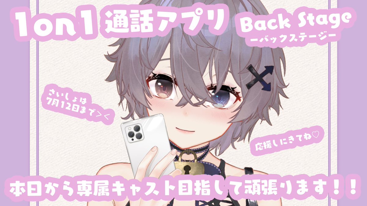 Eve_vov's tweet photo. 📢 お知らせ 
～本日7月5日(日)より7月12日(日)までの1週間～
BackStage‐バックステージ‐
VTuberと1on1で話せる通話アプリ　
に挑戦してみます！！

今回は1週間トライアルキャストとして活動
→一定の実績で「専属キャスト」になれる！
ということなので
応援しにきてくれるとうれしいです🥺💜🔥 https://t.co/6gcgwC8MH1