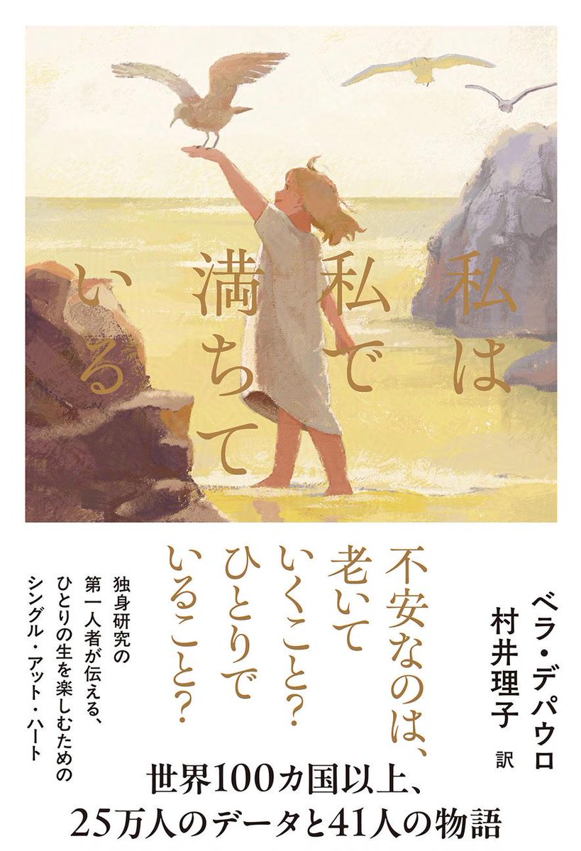 【お仕事】
『私は私で満ちている』
ベラ・デパウロ(著) / サンクチュアリ出版
装画・挿絵を担当しました!独身で生きることが満ち足りた人生であることを教えてくれる一冊です😌
タイトル部分箔押しになってます!😎
7月7日発売です!✨