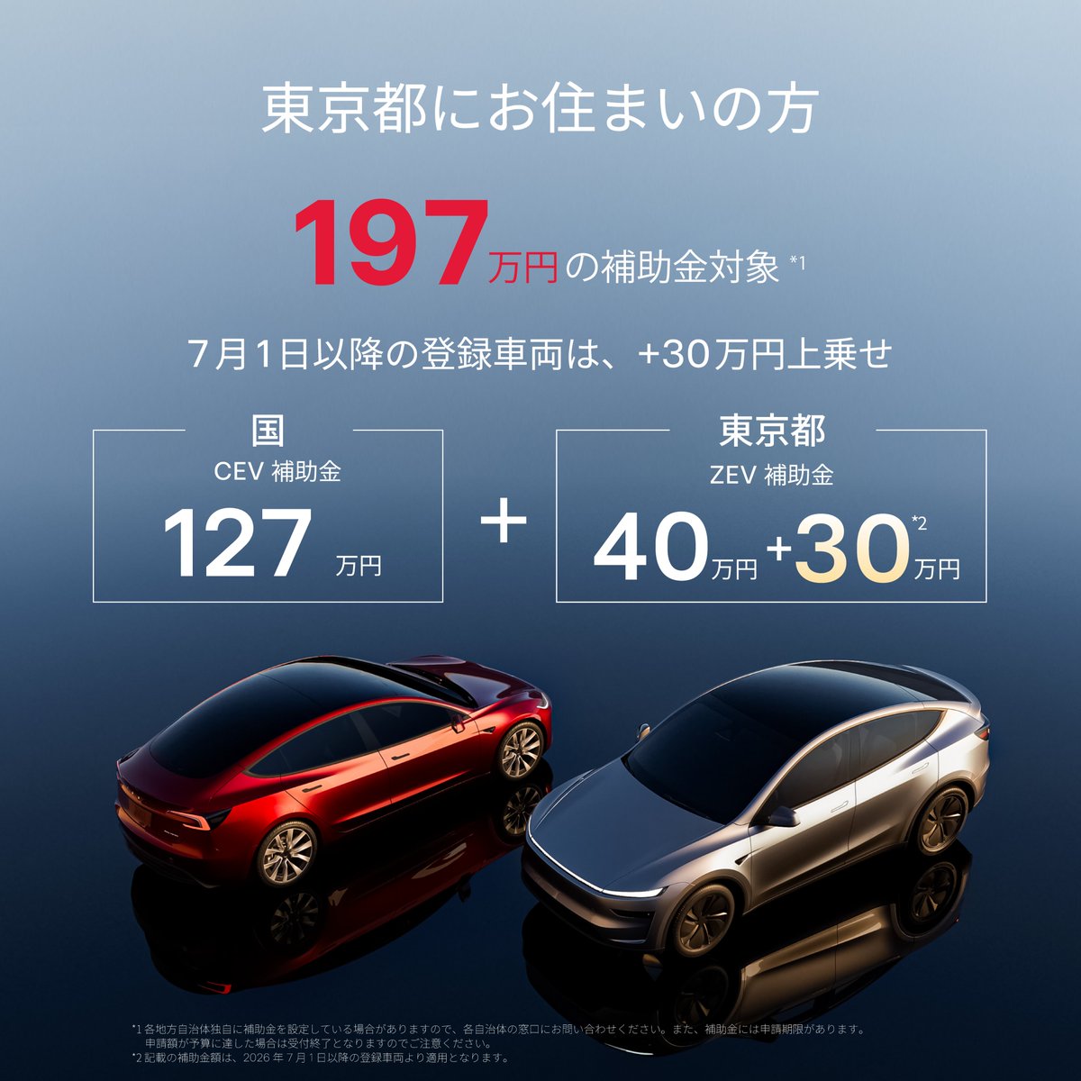teslajapan's tweet photo. 世界で最もテスラが安い街。東京都にお住まいの場合、197万円の補助金対象となります。 https://t.co/tMXluf4ybg
