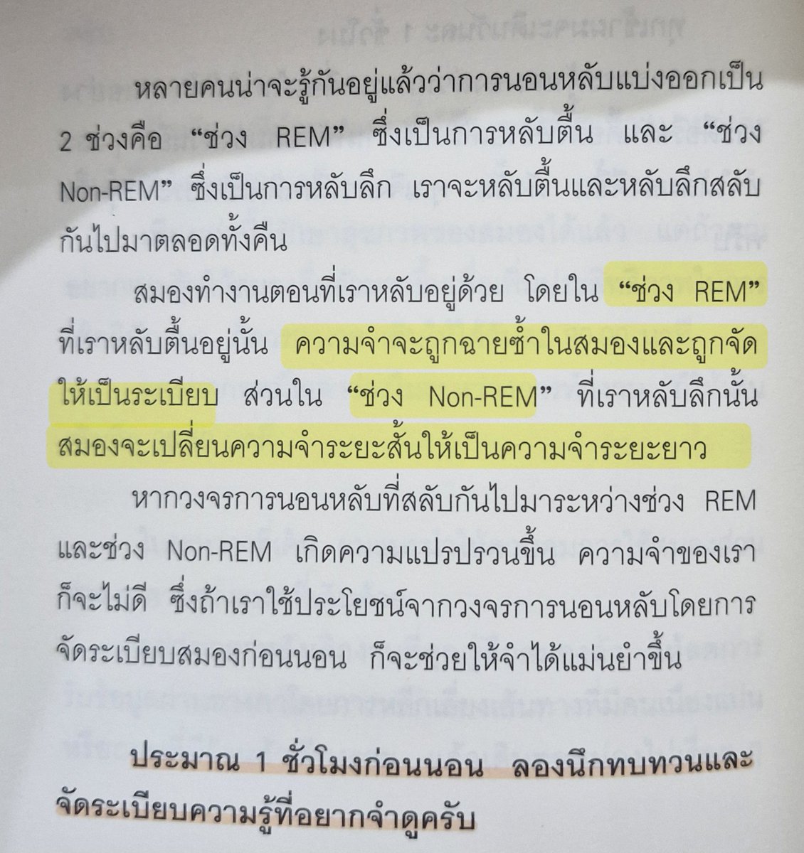 bankorado's tweet photo. ในช่วงหลับตื้น (Rem sleep) สมองจะจัดระเบียบความคิดและเรื่องราวต่างๆ เพื่อส่งไปจดจำในส่วนความจำระยะยาวช่วงหลับลึก (Non-Rem sleep) และในขณะเดียวกันช่วงหลับลึกก็เป็นการจำกัดขยะในสมอง โดยมันจะเอาความจำที่เก่าและไม่สำคัญทิ้งไป

ดังนั้นหลายคนจะมีความรู้สึกว่าฝันมันเหมือนจริงมาก เหมือนเคยไปเที่ยวที่นั่นที่นี่ ทำอันนั้นอันนี้ หรือบางคนฝันว่าเคยเจอคนที่ไม่เคยเจอ ในความจริงเราเคยเห็นเจอแต่มันอาจจะมีเรื่องบางอย่างที่มันกระทบกับสมองส่วนความเข้าใจเลยส่งไปจำเลย แต่ถ้าเป็นช่วงหลับตื้นเรามักจะฝันเป็นเรื่องอะไรก็ไม่รู้มากมายเพราะแบบนี้แหละครับ สมองมันกำลังประมวลผลความจำของเรามาเรียงลำดับ เพราะงั้นมันเลยมีเรื่องราวมากมาย ฝันแบบวาไรตี้มาก 🤣

ถ้าอยากจำได้ดี ลองอ่านหนังสือหรือฟังสิ่งที่อยากจำก่อนนอน แล้วอย่าดูมือถือต่อนะ จำได้ไหมที่บอกว่าสมองตะจัดเรียงความจำในช่วงแรกเพื่อส่งไปส่วนความจำระยะยาว ถ้าเราเล่นมือถือก่อนเราก็จะจำอะไรไม่ได้เลยเพราะสมองไม่รู้จะส่งอะไรไปจำ แล้วถ้าอยากจำแม่นก็ต้องทบทวนเพิ่มเข้าไป เพราะเหมือนเราได้ส่งความจำเข้าสมองทุกวันๆ มันก็จะจำได้ดีในระยะยาวด้วย

เพราะงั้นการนอนเป็นเรื่องที่ขาดไม่ได้เลยเพราะมันช่วยดูแลสุขภาพสมองของเราครับ