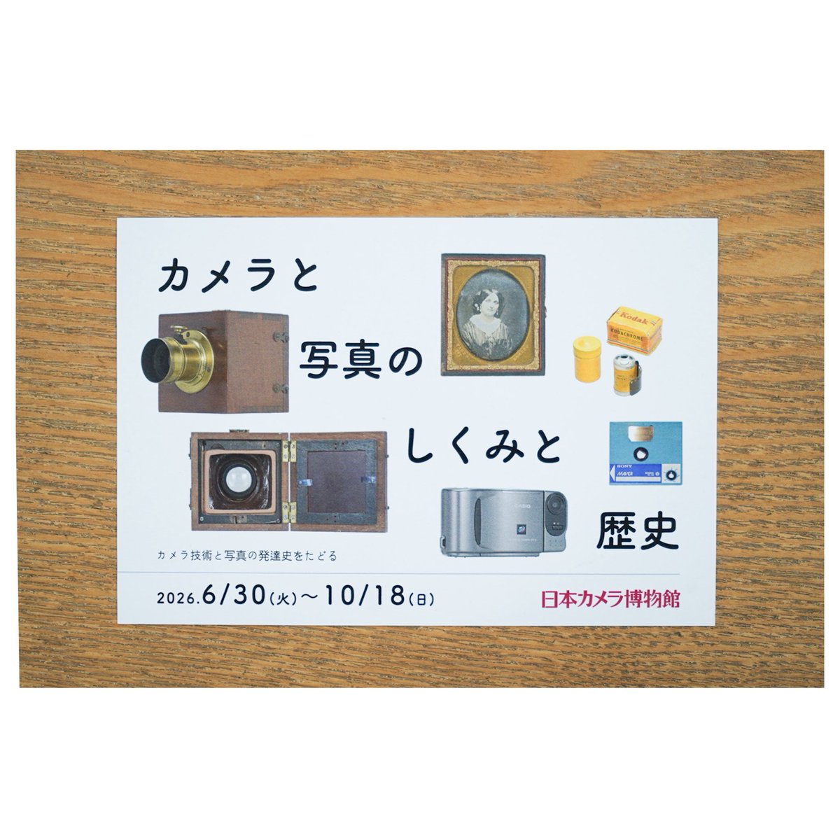 展示のご案内】 カメラと写真のしくみと歴史 カメラ技術と写真の発達史