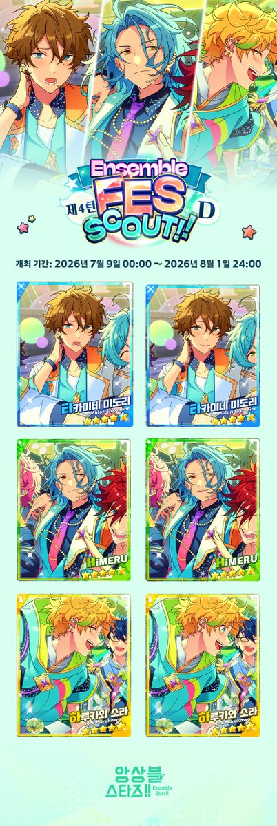 enstars2_KR's tweet photo. 【Brighten 기념 Ensemble FES SCOUT!! 제4탄】

개최 기간: 2026년 7월 9일 00:00 - 2026년 8월 1일 24:00

처음 스카우트 화면에 진입하면, 스카우트 대상 선택 필요, 스카우트 대상은 이벤트 기간 언제든지 변경 가능합니다. 스카우트 범위는 Ensemble FES SCOUT!! 제4탄 A-F입니다.

자세한 안내는 공카 및 게임 내에서👇
https://t.co/JsCfrRRdaQ

*확률형 아이템 포함