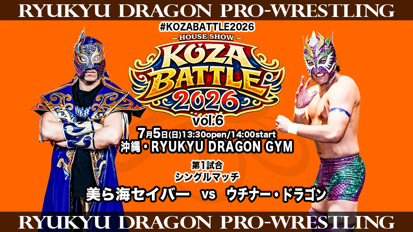 7月5日 #KOZABATTLE2026 vol.6 大会直前情報】 当日券は13:30より発売