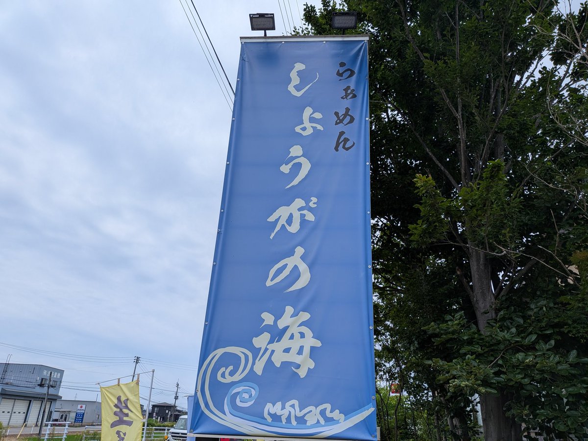 freddieechigo13's tweet photo. 小千谷市でランニング→長岡市のゆらいやにてひとっ風呂浴びてきた→現在は長岡市の有名店であるこのお店に。
ただ、行列が半端ねぇー💦
#しょうがの海
#長岡ラーメン https://t.co/HBVO9U4PfM