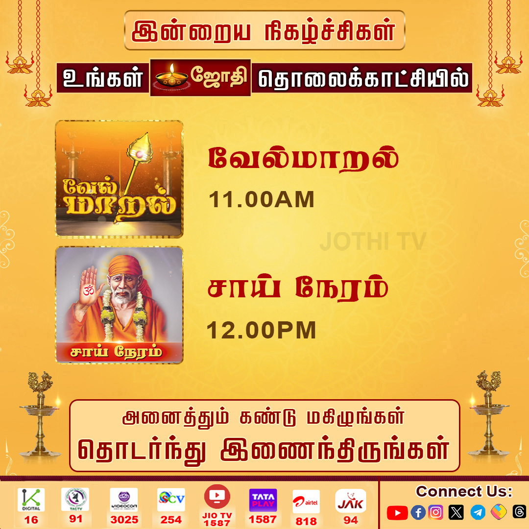 JOTHITV1's tweet photo. உங்கள் ஜோதி தொலைக்காட்சி இன்றைய சிறப்பு நிகழ்ச்சிகள்..! | Jothitv
#jothitvprograms #kandhasastikavasam #rasipalan #velmaral #abishegam #abishegamaarathanai #saineram #nallathorunaal #dhinamdhinamperumal #jothitv #jothitvlive https://t.co/4CichOBsJ4