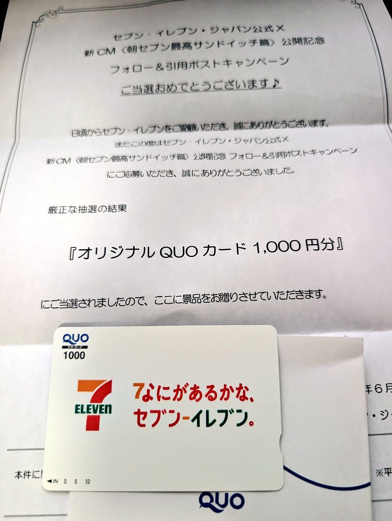 キャンペーンで当たったセブンのQUOカード1000円分届いたゾ〜〜〜