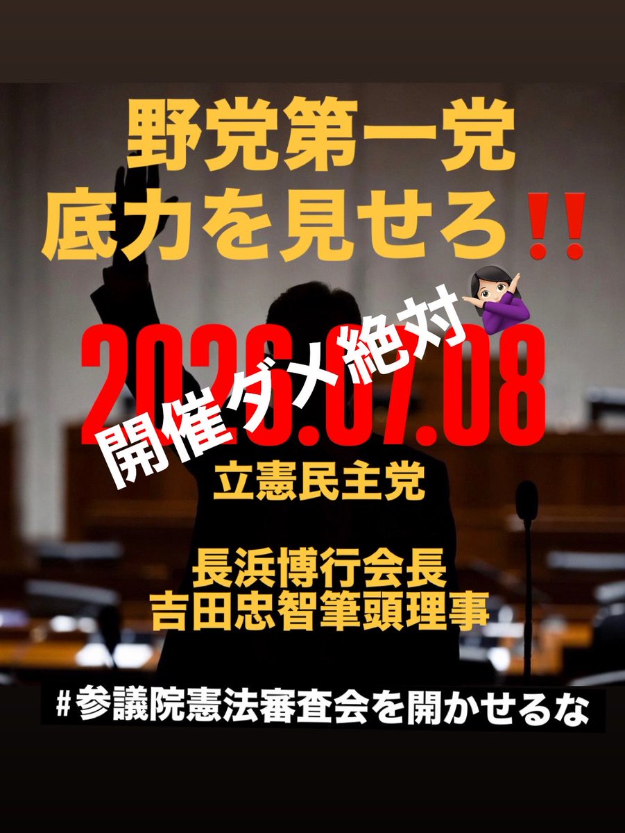 hyperballad28's tweet photo. @fumiyo_fukuoka 今晩からツイデモ。
7/8に憲法審査会開かせない！！
#憲法改正手続き法案に抗議します
#参議院憲法審査会を開かせるな https://t.co/RMDGOFYpTP