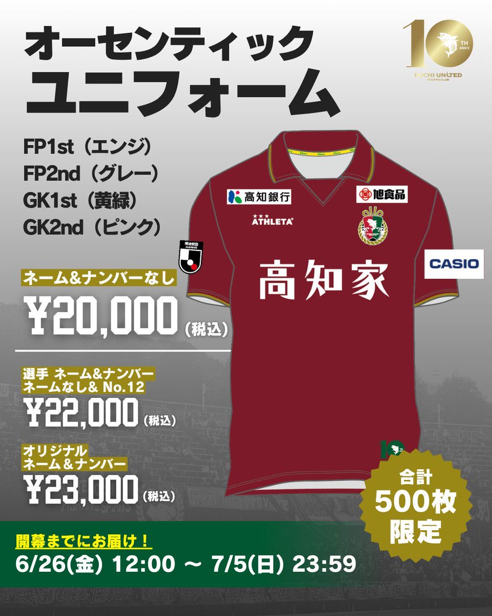 kochi_United's tweet photo. 【グッズ】
2026/27シーズン
オーセンティックユニフォーム🔴🟢

開幕戦までのお届け受付期間
本日最終日⚠️

本日中のご注文で、開幕戦までにお届け📦

まだの方はお忘れ無く‼️

🔽ご購入はこちら
https://t.co/pOg7yFLCH4

#高知ユナイテッドSC https://t.co/q4oos3Adnu