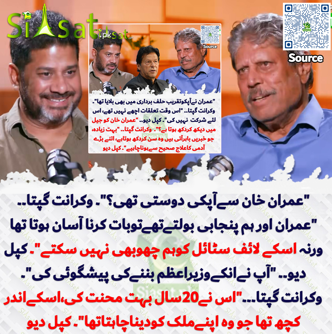 siasatpk's tweet photo. "عمران خان سےآپکی دوستی تھی؟"۔ وکرانت گپتا۔۔ "عمران اور ہم پنجابی بولتےتھےتوبات کرنا آسان ہوتاتھاورنہ اسکےلائف سٹائل کوہم چھوبھی نہیں سکتے"۔ کپل دیو۔۔ "آپ نےانکےوزیراعظم بننےکی پیشگوئی کی"۔ وکرانت گپتا۔۔۔"اس نے20سال بہت محنت کی،اسکےاندر کچھ تھا جو وہ اپنےملک کودیناچاہتاتھا"۔ کپل دیو
@vikrantgupta73 
سورس جاننے کیلئے QR Code سکین کریں