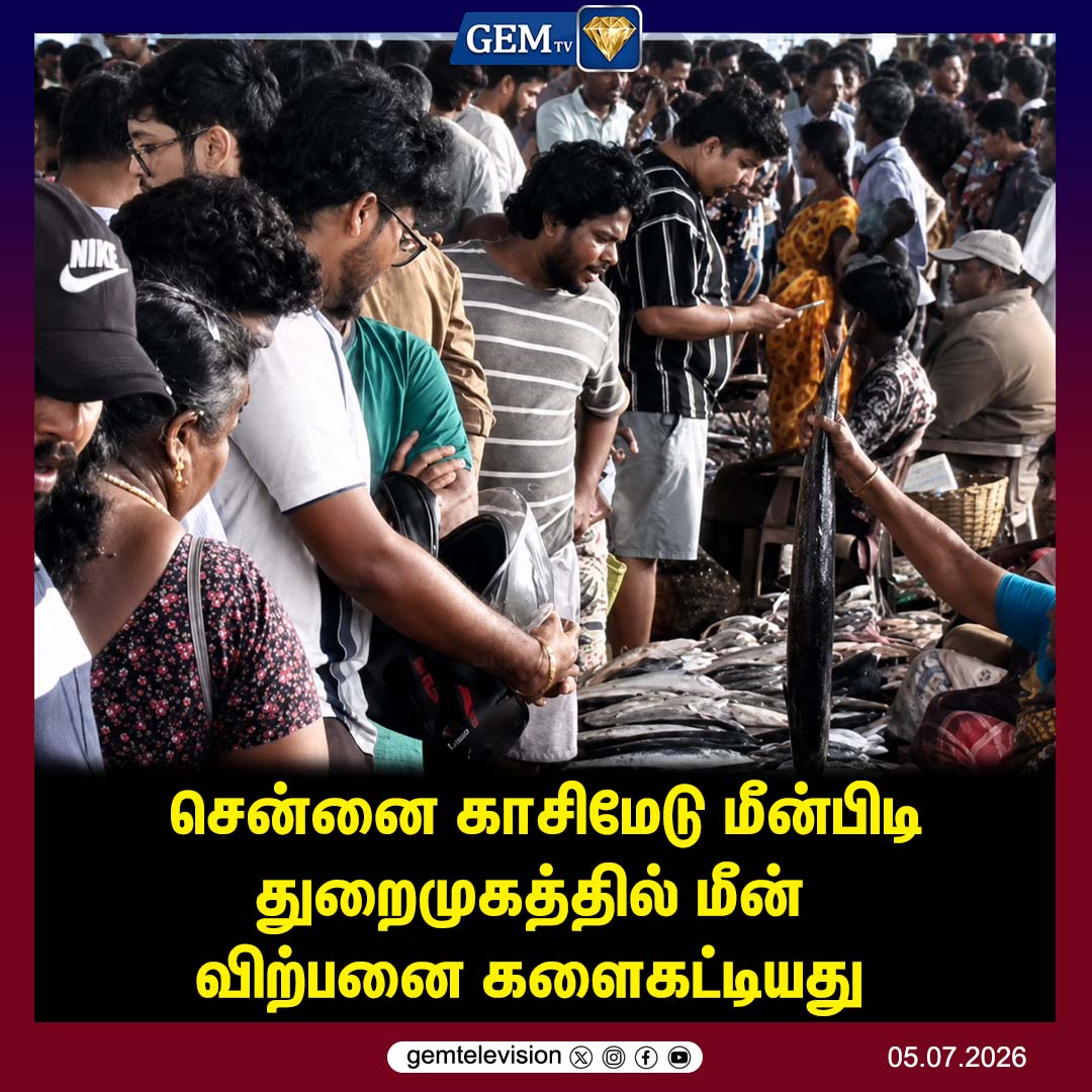 GemTv7's tweet photo. மீன் விற்பனை
#Kasimedu #Chennai #FishingHarbour #FishMarket #Seafood #Fishermen #ChennaiNews #TamilNews #BreakingNews #FishSale #FreshFish #CoastalLife #TamilNadu #India #KasimeduHarbour #gemtv https://t.co/6HYakgopEF
