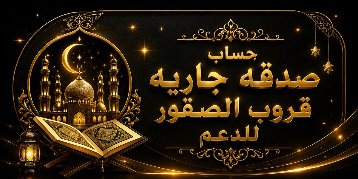 ❥ صدقة جاريه عن قروب الصقور❥ tweet media