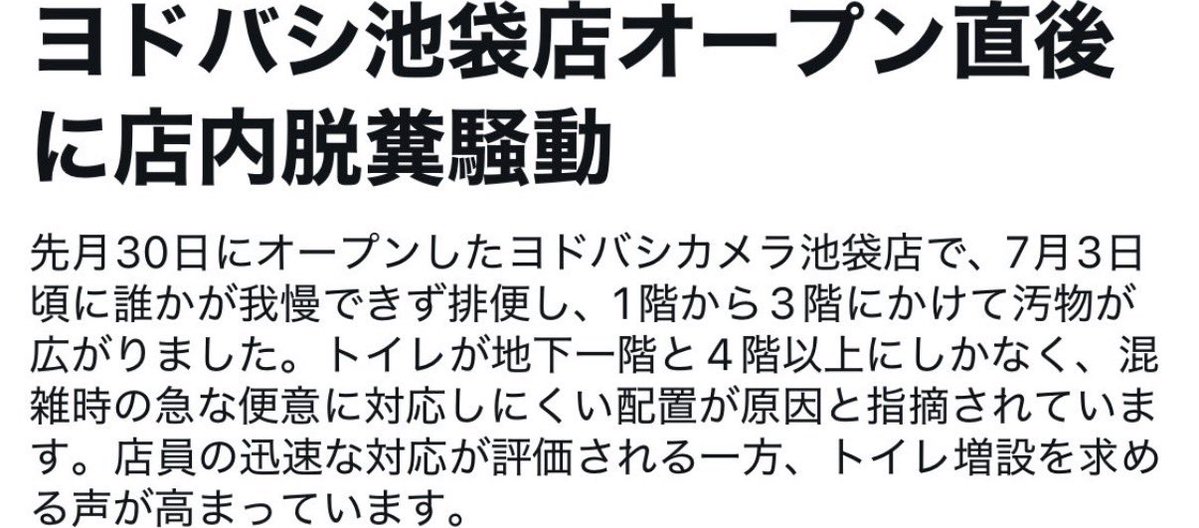 king_pokeca_lab's tweet photo. 【話題】ヨドバシ池袋で"脱糞騒動"💩
↓
店内に汚物が落ち、エスカレーター停止や空気清浄機がフル稼働との報告も
↓
「店員が必死に隠していた」
「店内がかなり臭かった」
などの目撃談が相次ぐ
↓
トイレが4〜6階にしかなく、混雑時は利用しづらいとの指摘も

店員さん、本当にお疲れ様です…。 https://t.co/uBHrAS5MvU