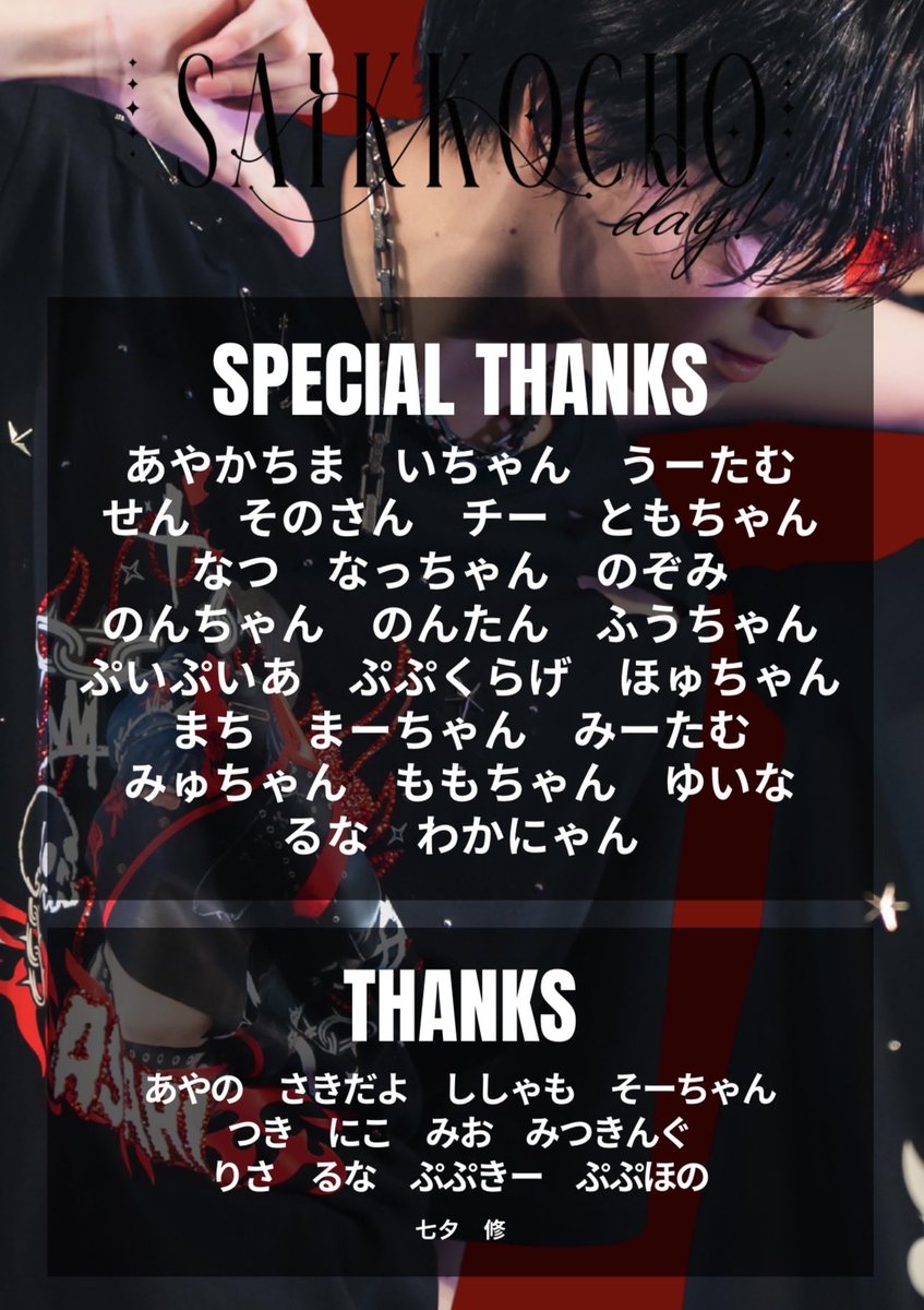 dxu_official's tweet photo. 【ご確認ください】  

【SAIKKOCHO day!】
クラウドファンディングお花ボード名前掲載一覧になります。  

ご確認頂き、記載に間違い等ございましたら明日7/6 15:00までにDeXeultio公式X DMにご連絡ください。

 (※複数ご購入の方はお名前をひとつにまとめさせていただいております。ご了承ください。 お名前が5文字以内でない方・絵文字付きの方は掲載不可となっております)