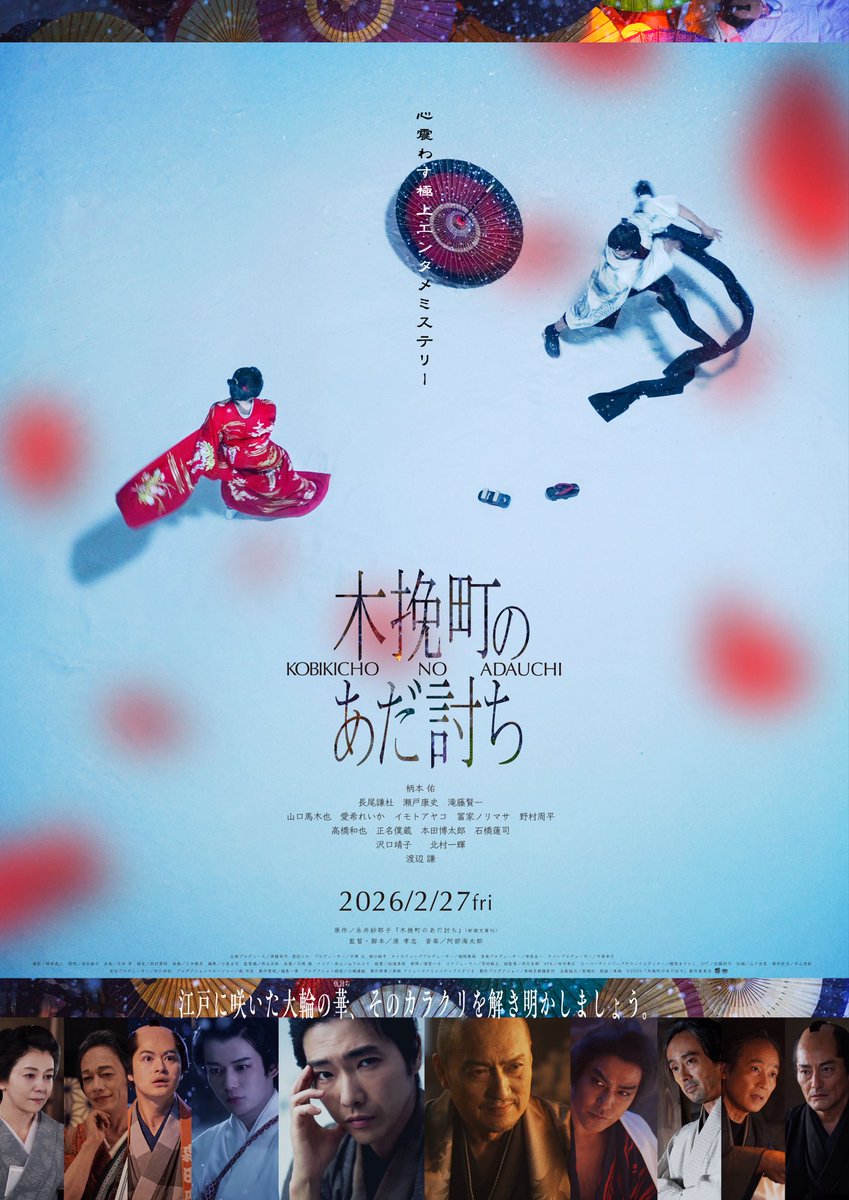 otaya_za's tweet photo. 🌊7/24(金)より上映開始🌊
@otaya_za

『木挽町のあだ討ち』
@kobikicho_movie 

芝居小屋の囃子が響く江戸・木挽町。
ある雪の降る夜に起きた大事件として、
語り草となった見事なあだ討ち。
しかし、そこには誰も知ることのなかった
〈もう一つの物語〉が隠されていた─

#御旅屋座 #富山県 https://t.co/osHPf7QU05