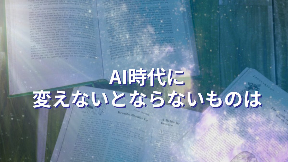 Noh_Jesu's tweet photo. 【AI時代に変えないとならないものは】

７万年前、人類は言語を開発しました。その結果地球を制覇するポジションを手に入れました。 

しかしこの言語は「存在が有る」のが大前提で、その存在が変化・運動・移動するという、主語＋述語の構造になっています。この「存在が動く」言語では必ずベクトルや方向性が生まれ、目的や結果を求めるようになっていきます。 

夢・ビジョン・目的を持つことがよしとされ、その達成のために方法や道具・技術を身に付け、情熱を持続させてPDCAを回して続けることが目的達成、結果をつくるために必須とされてきました。 

ところが今、人間の目的達成意志を遥かに超えるAIが登場し、人間は生存を脅かされる時代に入りつつあります。 

人間はAIに淘汰されないために何を変えないとならないのかというと「言語と認識構造」です。

存在が動く言語から「動きが存在させる」言語へ、目的主義・結果主義から原因主義へ移行することです。
AI時代に必要なのは、AIよりも優れた目的達成能力を身につけることではありません。現実を認識する土台そのものを転換することなのです。
