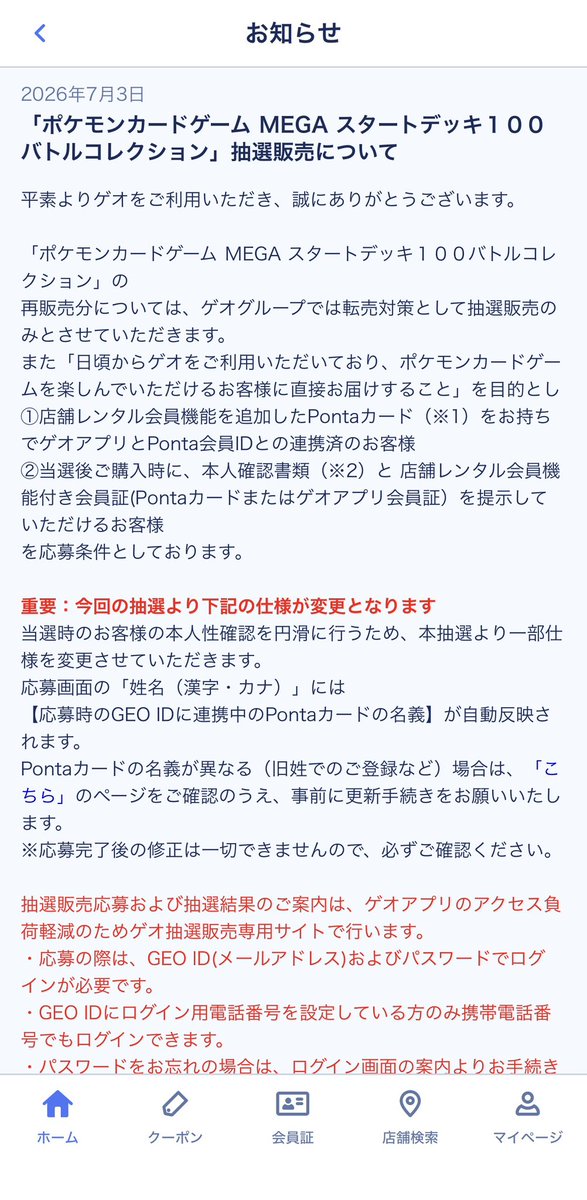 tsuyotaku0210's tweet photo. 転売ヤー＼(^o^)／ｵﾜﾀ

今回からGEOの抽選仕様が変わるらしい。
ポケカ転売ヤー対策として、
応募時に名前を変えられなくなりました。
つまり今後他人名義・別名で応募してもダメ。アプリ登録本人しか当日の身分証確認で買えません✌️
ゲリラヨドバシ🤮と違い、日々ゲオも対策を続けてえらいですね👏ジョーシンもやけど時代に合わせて対策しようと知恵を絞り行動する企業姿勢が素晴らしい☝️

【抽選期間】
※今回の抽選より応募期間が【4日間限定】へと変更で注意⚠️応募期間は「7/13(月) 11:00 ～ 7/16(木) 17:59」まで！

【対象】
●7月31日(金)発売
「ポケモンカードゲーム MEGA 拡張パック ストームエメラルダ」「ポケモンカードゲーム MEGA スターターセットex （イーブイex／ ゾロア＆ゾロアークex／ニャオハ＆マスカーニャex」
●「ポケモンカードゲーム MEGA スタートデッキ１００バトルコレクション」