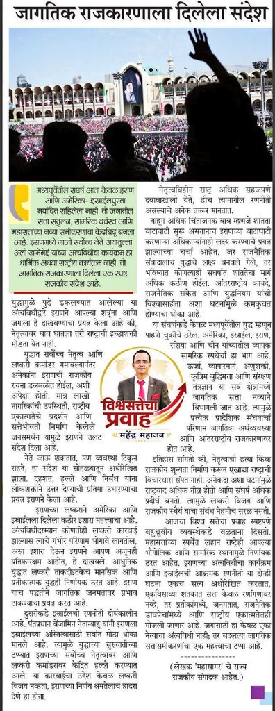 Mahendrabmaha's tweet photo. #इराण मधील अंत्यविधी कार्यक्रम मधून जगाला संदेश. सत्ता संतुलन, सामरिक वर्चस्व हे केंद्रस्थानी ठेवणाऱ्या इराण मध्ये सत्तेला जनतेकडून मिळालेला दांडगा पाठिंबा शत्रू राष्ट्रांची दातखिळी बसवणारा ठरला. https://t.co/WDgfnqznr0