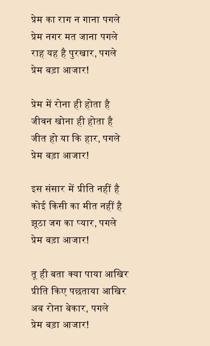 mmastarji's tweet photo. इस संसार में प्रीति नहीं है
कोई किसी का मीत नहीं है
झूठा जग का प्यार, पगले प्रेम बड़ा आजार !
#cp https://t.co/EH2KhjF7lj