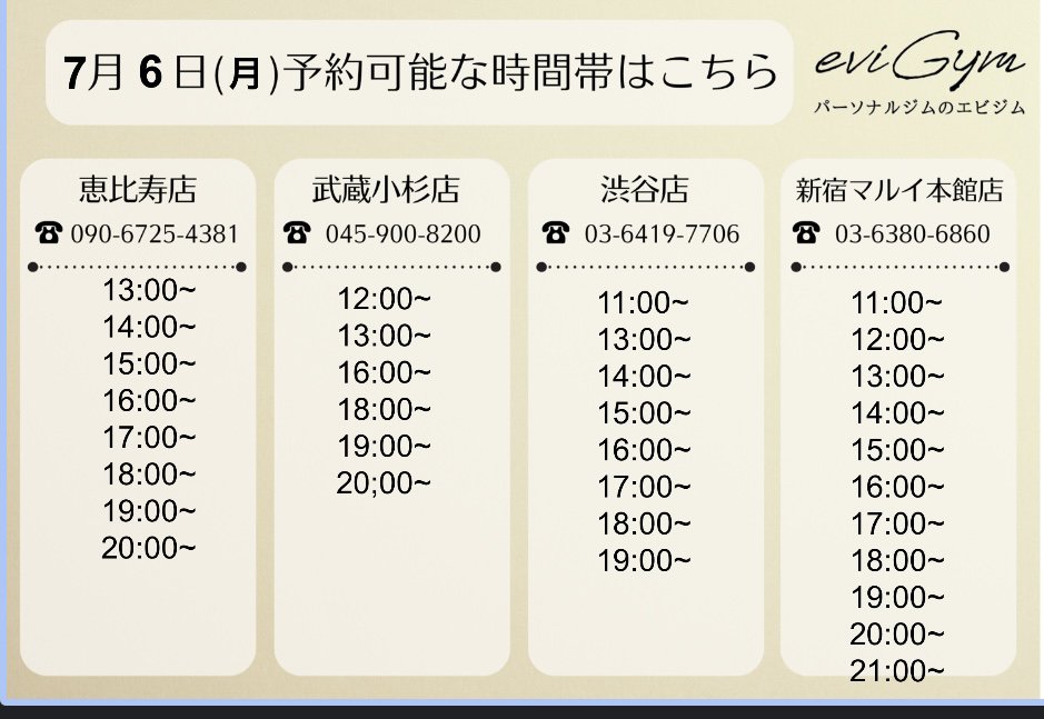 evigym's tweet photo. こんにちは！        
7/6(月)      
ご予約可能な店舗と時間のお知らせです。        
※投稿時の空き情報となります。予約で埋まってしまった場合はご了承ください。                

📧お問合せ https://t.co/qJjmUYzeq3
もしくは、お電話にてご予約対応可能です！ https://t.co/D3saHxl9KK