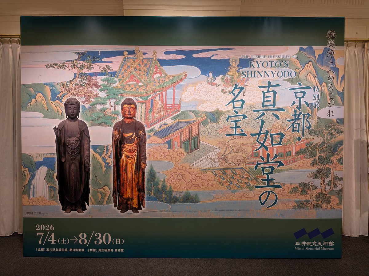 oku_D3's tweet photo. 「京都・真如堂の名宝」へ。三井高利の菩提寺になってから三井家と繋がりができる。海北友松の墓もあり、その縁で子孫が画事を担当。孫の友竹が制作した《真如堂縁起絵巻模本》には、の安倍晴明が不動明王の談判で蘇った話があり面白かった。阿弥陀如来立像も優品でつい拝みたくなります。 https://t.co/TrRRB8JMbO