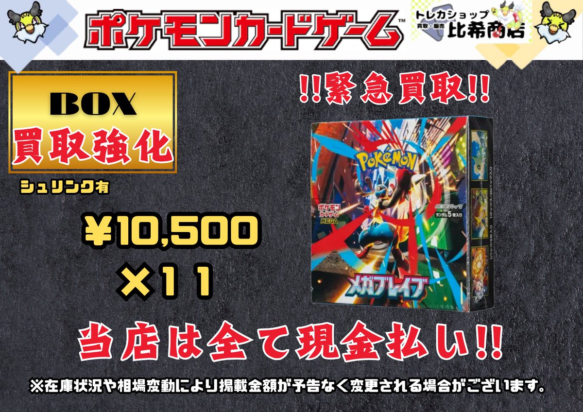 緊急買取情報】 メガブレイブ 未開封BOX ￥1⃣0⃣,5⃣0⃣0⃣- 11BOX