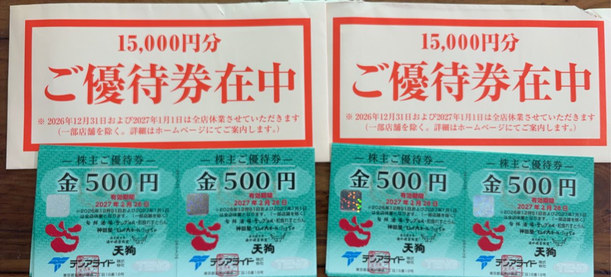 4万円分　テンアライド 株主優待券 　2021年12月30日迄 テンアライド☆株主優待券15000円分☆最新 15000円分 テンアライド