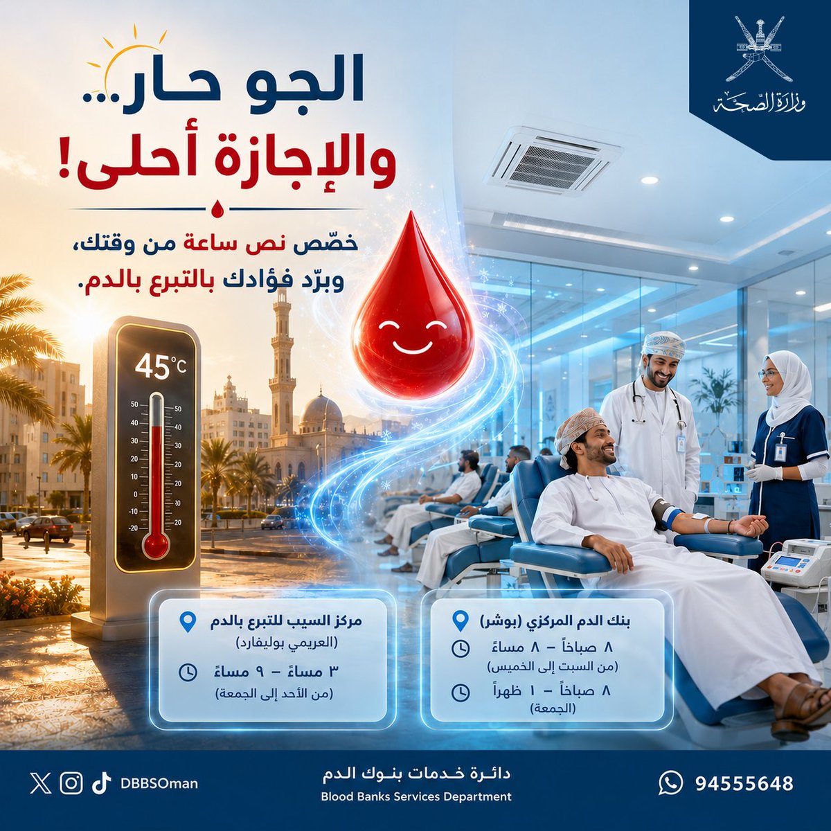 DbbsOman's tweet photo. الجو حار؟ ☀️
 خلّي إجازتك أحلى وأكثر بركة! 

نص ساعة بس من وقتك في هذا الصيف قادرة تبرّد فؤادك وتزرع الأمل في حياة مريض محتاج. 🩸❄️

بادر الآن بالتبرع بالدم وكن سبباً في إنقاذ حياة. 🙏 https://t.co/xwcSih7nA1