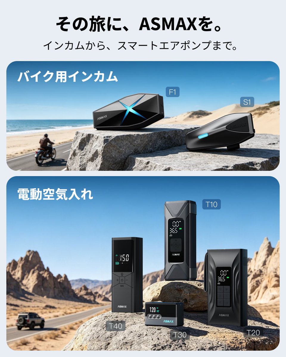 ASMAXWorld_JP's tweet photo. この夏、
もっと自由に。
その旅に、ASMAXを。
インカムからスマートエアポンプまで。
ライディングを支えるアイテムを
Amazon Prime Dayでご用意しました。
🔍 Amazonで「ASMAX」を検索
#ASMAXWorld #AmazonPrimeDay #プライムデー #バイク #ツーリング https://t.co/dmum8ZEeUe