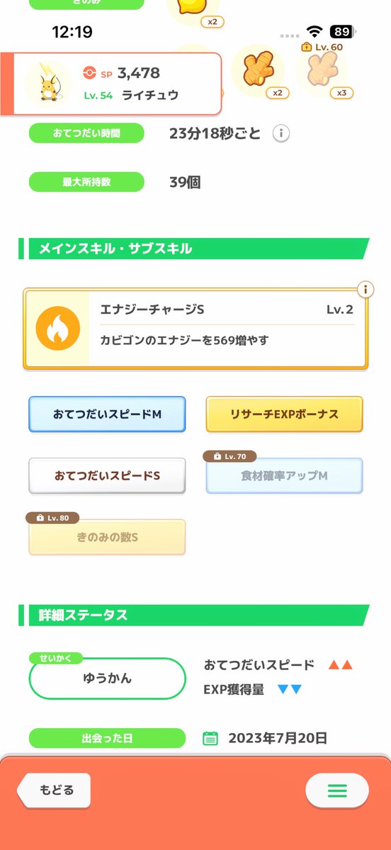 kgtsk's tweet photo. このライチュウ、ポケスリリリースしてわりとすぐに出会ったと思うんだけどなんやようわからんけどきのみSが強くてお手スピ上がると強いと聞いて育て切ったら強いじゃん！って喜んでた記憶ある
今はリサボあるからアプデ後だけ呼んでる https://t.co/HrVCw3NEL4